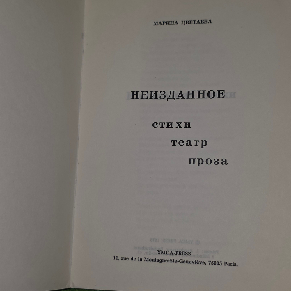 книга Марина Цветаева " Неизданное : стихи, театр, проза"