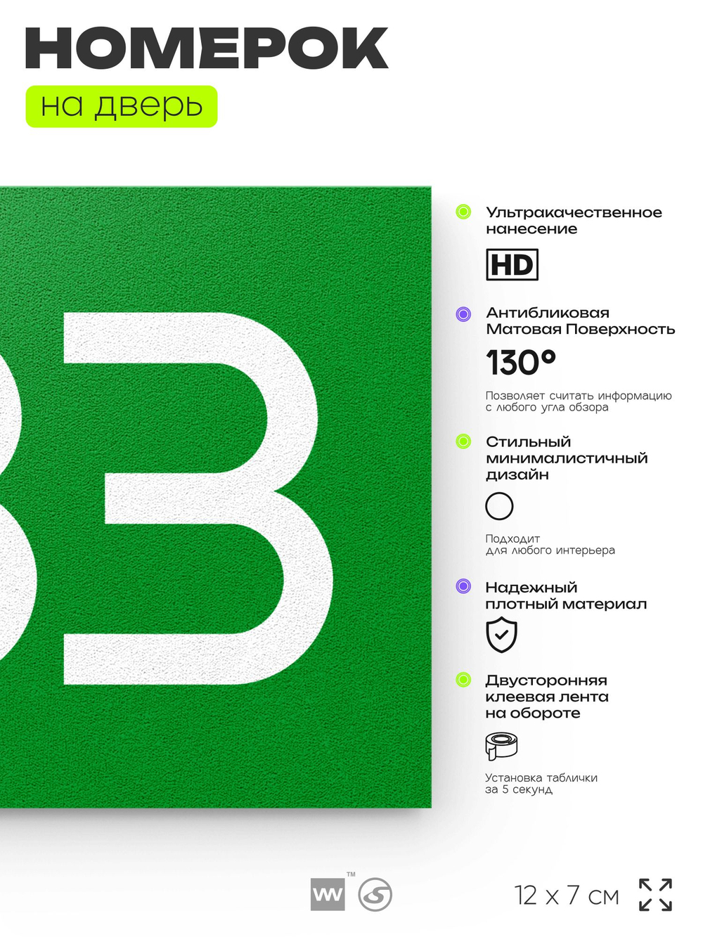 Номер на дверь 733, табличка на дверь для офиса, квартиры, кабинета, аудитории, склада, зеленая 120х70 мм, Айдентика Технолоджи