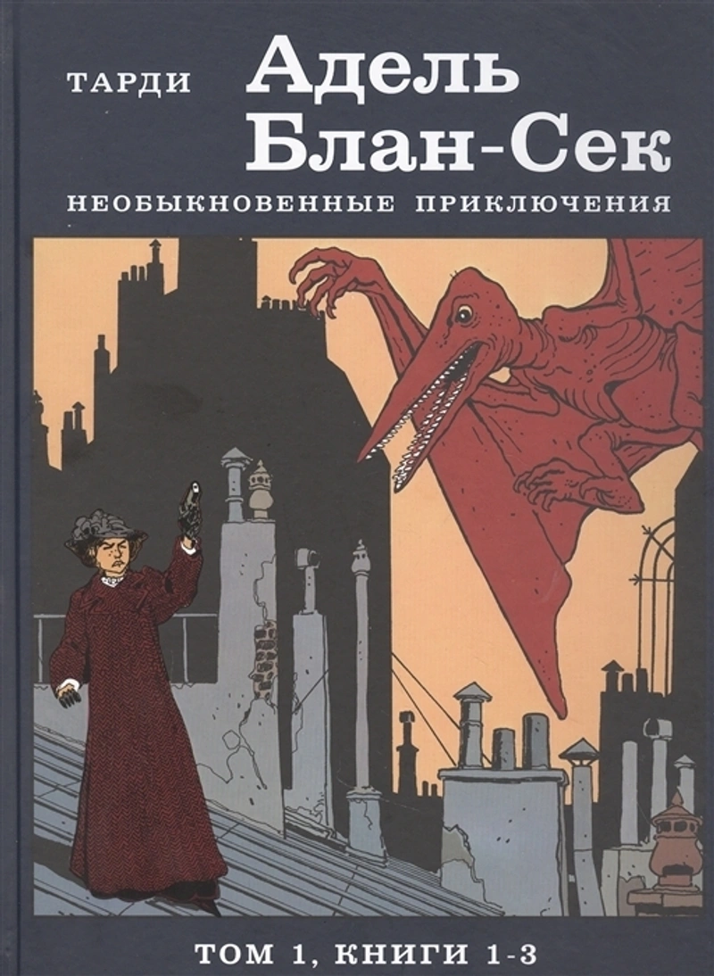 Адель Блан-Сек. Необыкновенные приключения. Том 1. Книги 1-3 (Уценка)