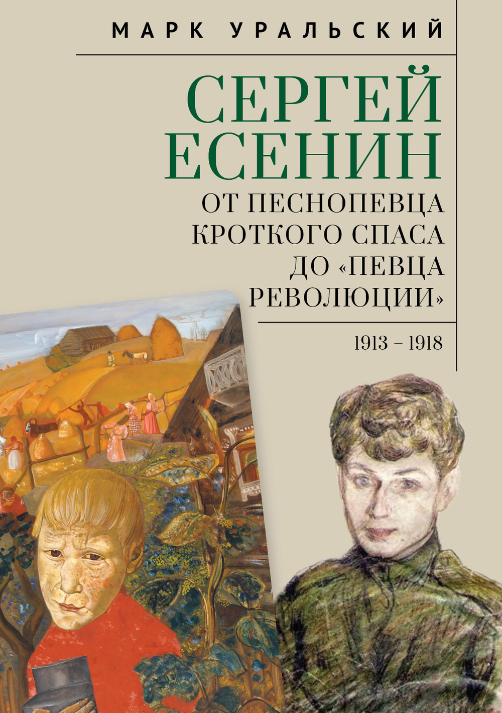 Сергей Есенин: от песнопевца кроткого Спаса до «певца Революции»