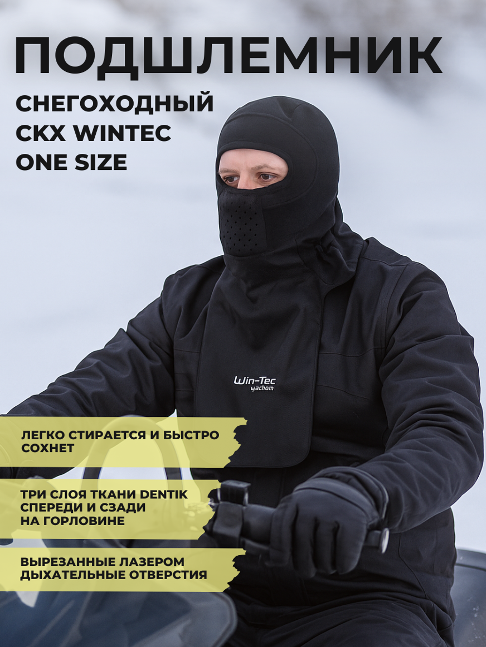 Подшлемник снегоходный CKX WINTEC ONE SIZE