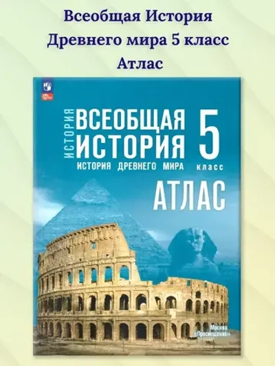 Атлас.(ФГОС) 5 кл. Всеобщая история. История Древнего мира.(к госучебнику) /Ляпустин Б.С.