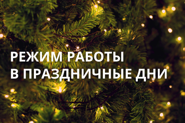 Режим работы магазина в праздничные дни