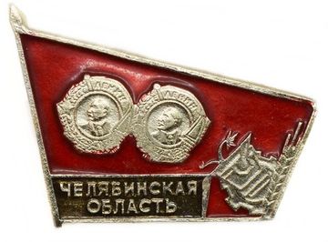 Значок «Челябинская область», СССР, Булавка