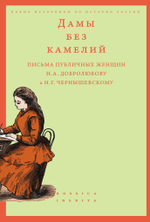Дамы без камелий