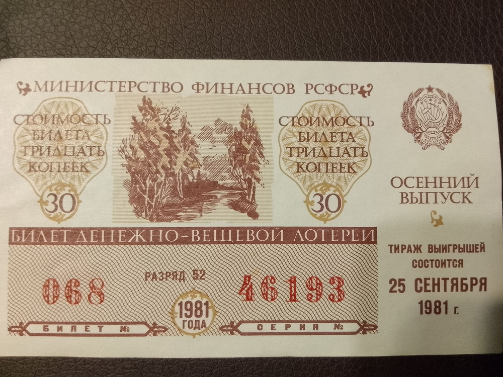 Лотерейный билет денежно-вещевой лотереи СССР 1981 год 25 сентября Оссенний выпуск