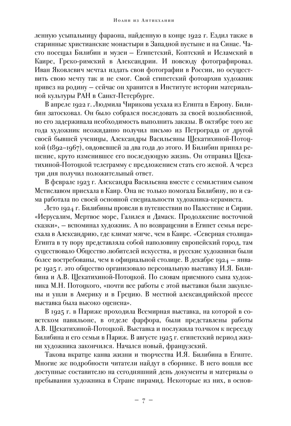 И.Я. Билибин в Египте. 1920–1925