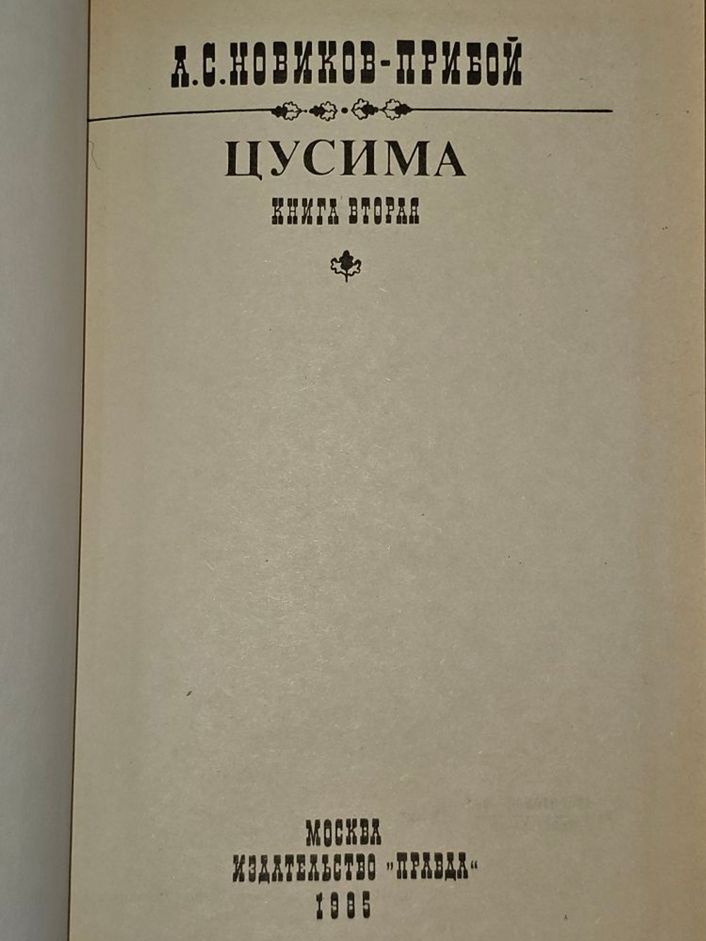 Цусима. В двух книгах. Книга 2. Новиков-Прибой Алексей Силыч