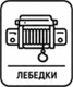 ЛЕБЕДКИ