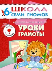 Школа Семи Гномов.Полный годовой курс занятий 6-7 лет