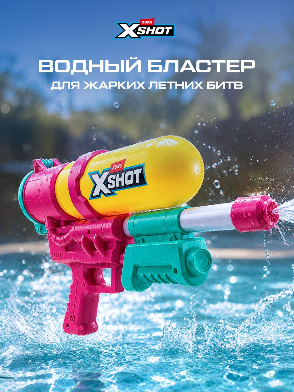 Водный Пистолет помповый. Детский Водяной Бластер. XSHOT. 56221