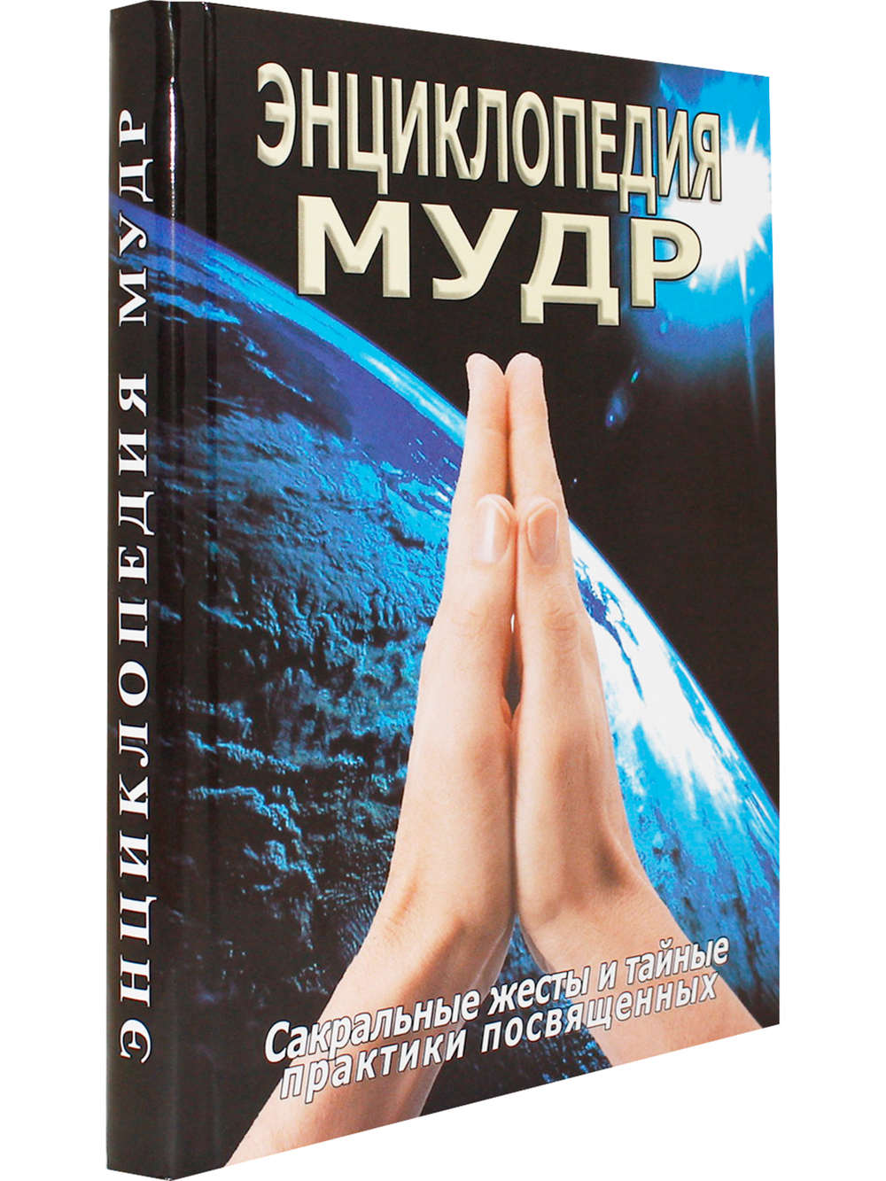 Энциклопедия мудр. Сакральные жесты и тайные практики посвященных