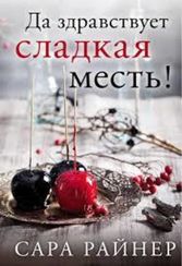 Да здравствует сладкая месть!