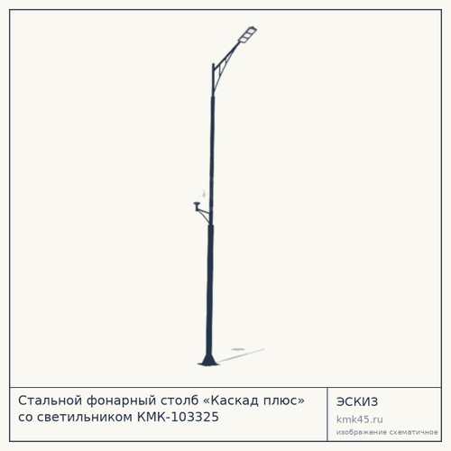 Стальной фонарный столб «Каскад плюс» со светильником КМК-103325
