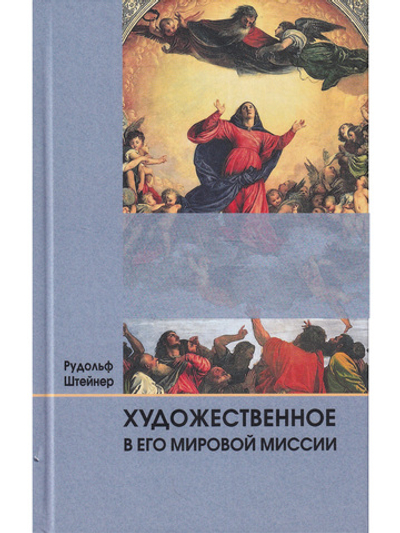 Художественное в его мировой миссии.