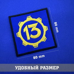 Нашивка Убежище 13 Фоллаут, Fallout 13, 8х8 см с комплектом липучек
