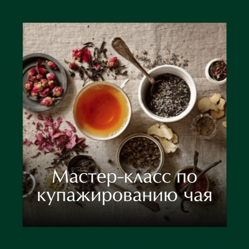 Мастер-класс по купажированию чая, стоимость с персоны