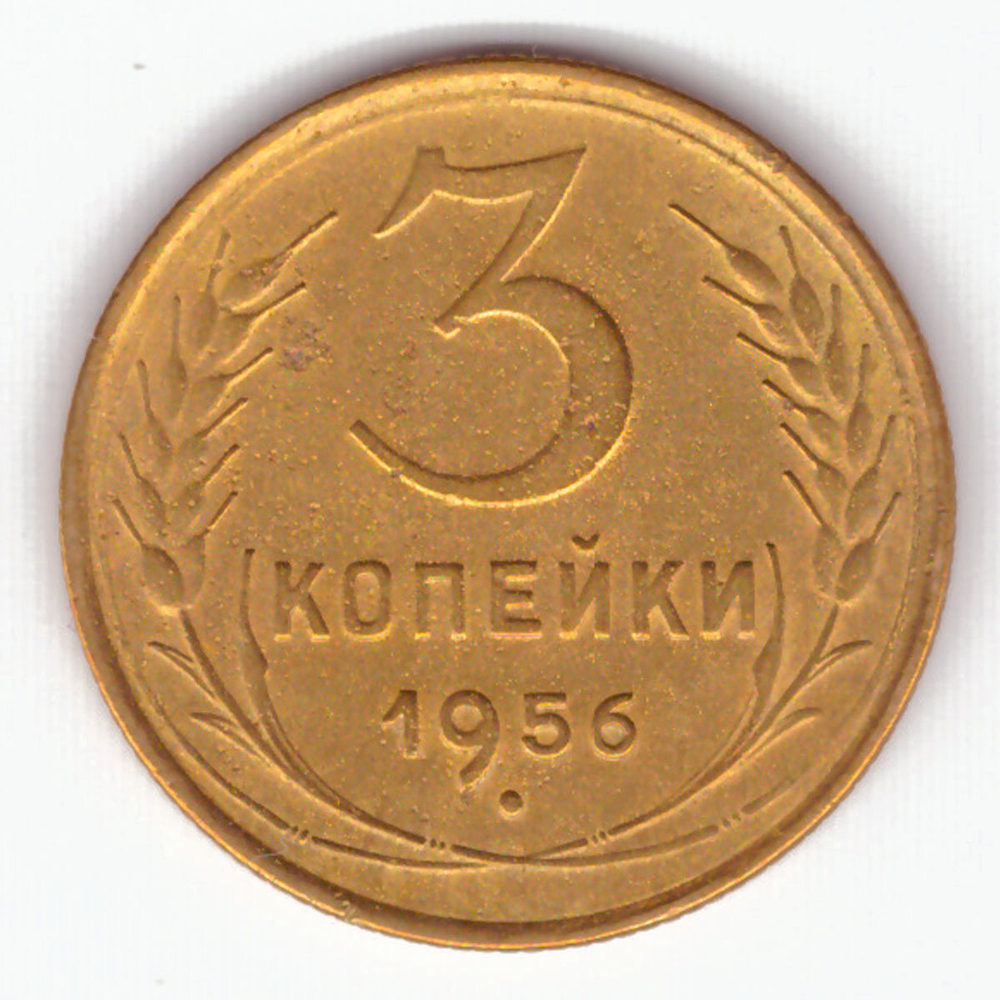 3 копейки 1956 VF