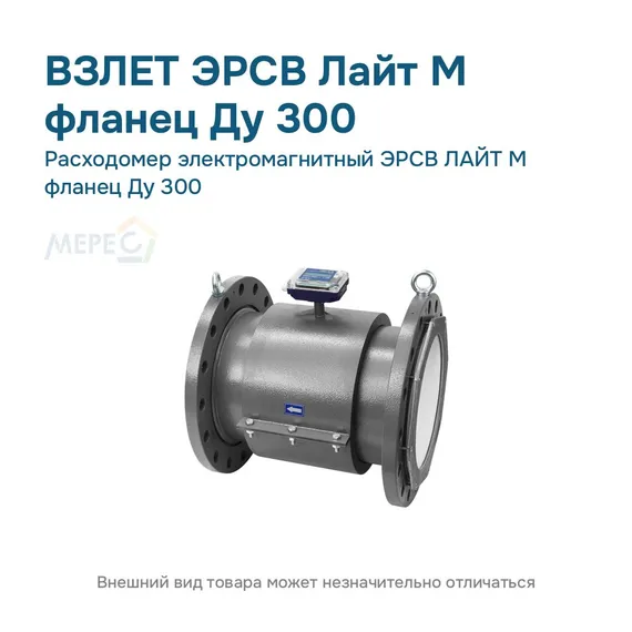 Расходомер электромагнитный ЭРСВ ЛАЙТ М фланец Ду 300