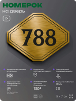 Номерок на дверь квартиры 788, для кабинета, офиса, шильдик 9 х 7 см, золотистый, Айдентика Технолоджи