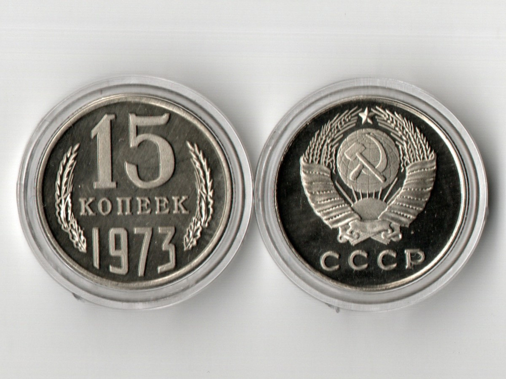 Жетон 15 копеек СССР 1973 года пруф Копия в капсуле Копия
