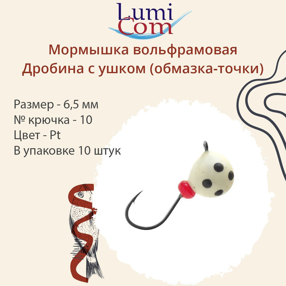 Мормышка вольфрамовая LumiCom ДРОБИНА С УШКОМ (обмазка-точки), 5,5мм, Gt, 10 штук в упаковке