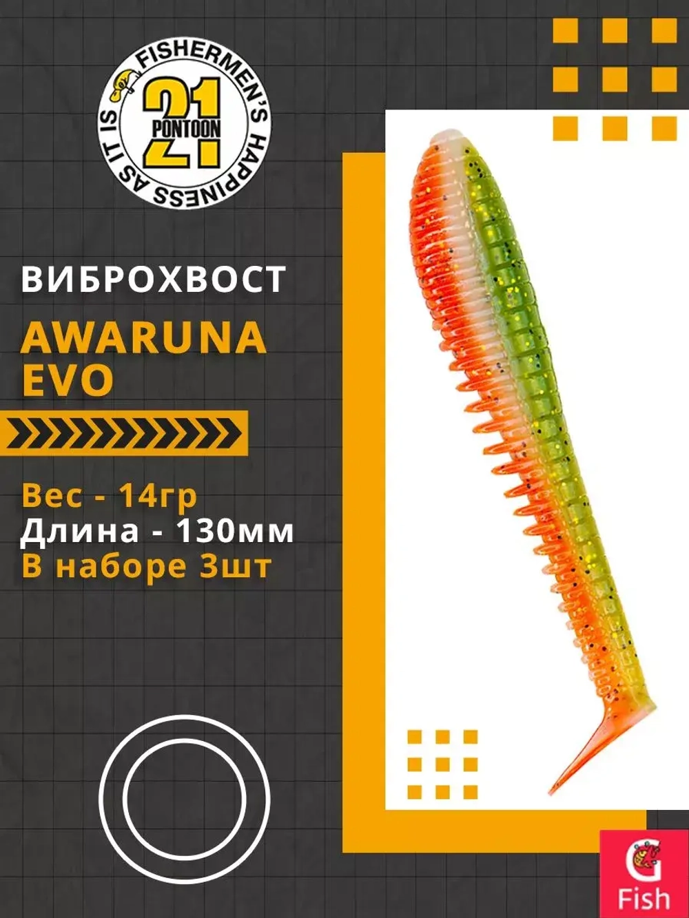 Виброхвост Pontoon21 Homunculures Awaruna Evo, 5.0'', длина 130мм, вес 14гр, цвет 3310, в упаковке 3шт