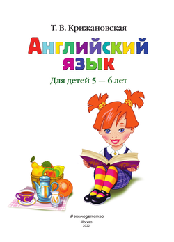 Английский язык: для детей 5-6 лет. Крижановская Т. В. Эксмо 2912442