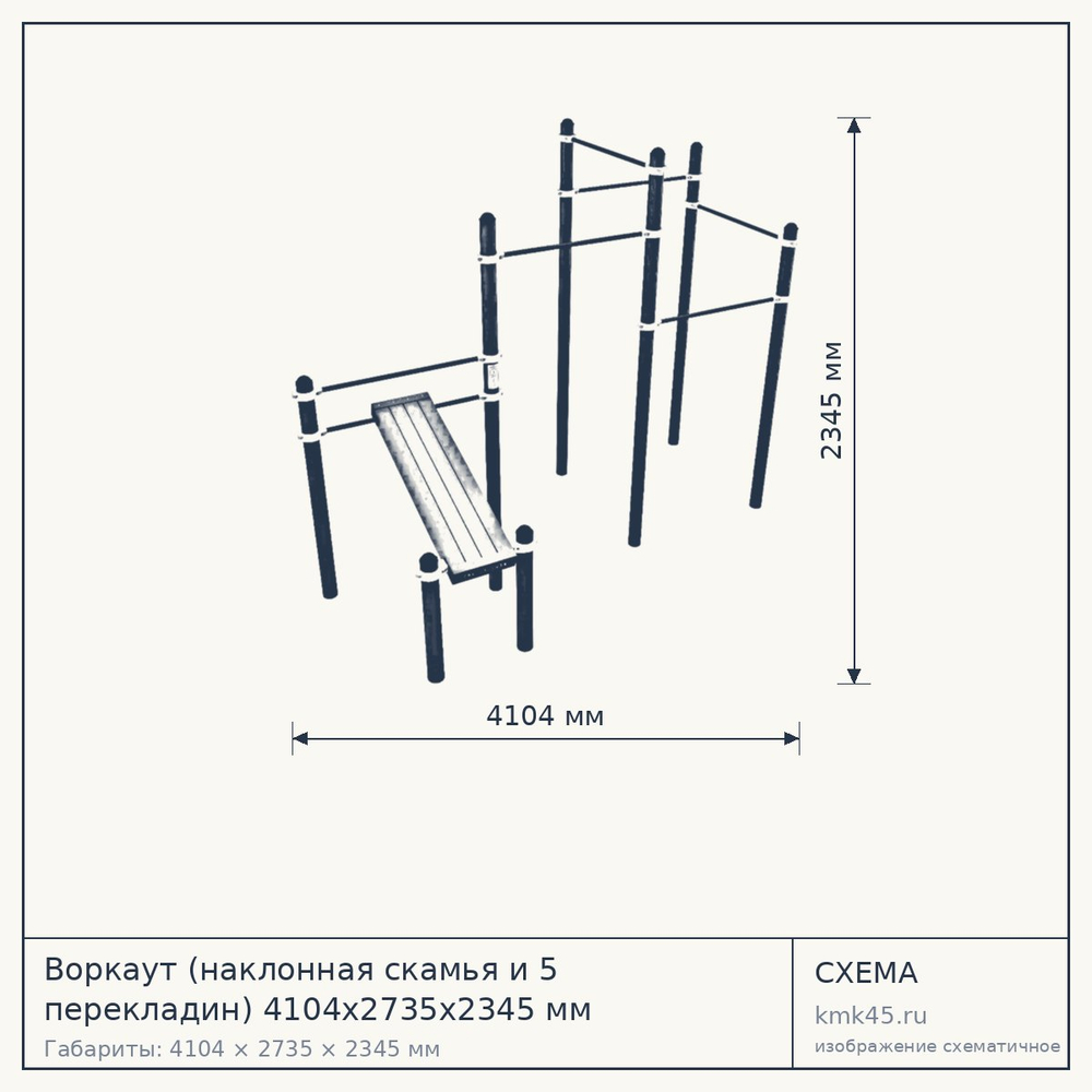 Воркаут (наклонная скамья и 5 перекладин) 4104х2735х2345 мм — от 110 000 ₽