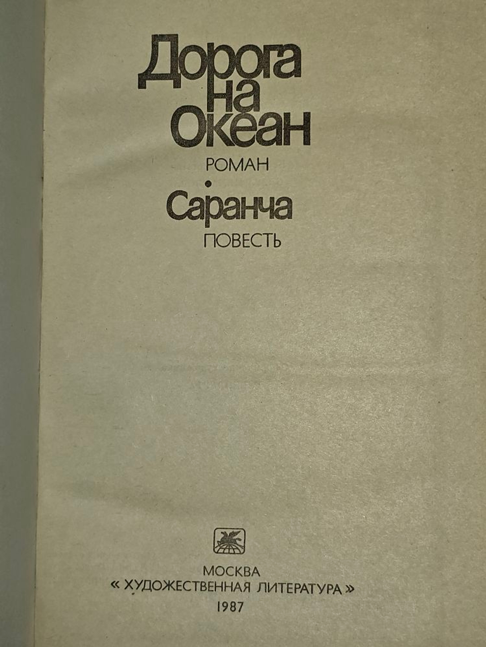 Дорога на Океан. Саранча. Леонов Леонид Максимович