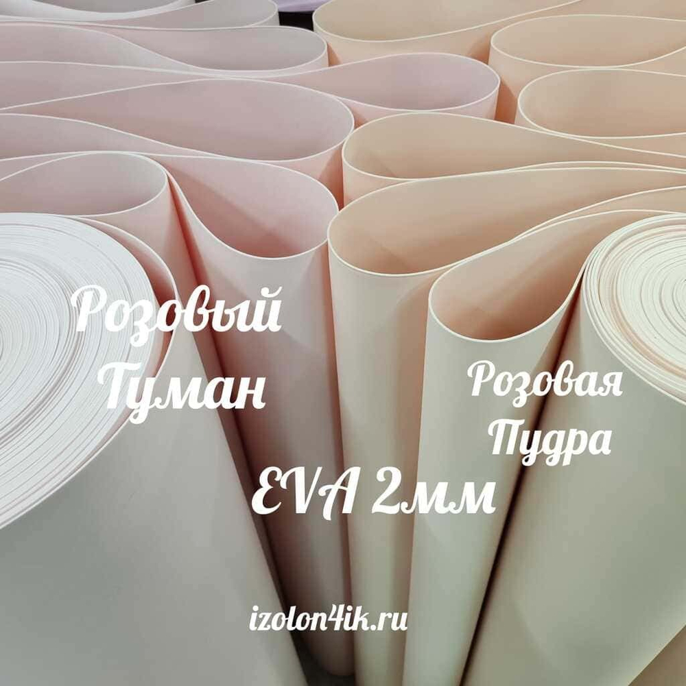 Фоамиран ЭВА ЛЮКС 2 мм в рулоне (Розовая пудра)