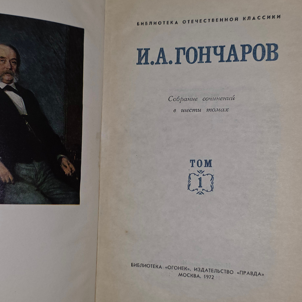 И.А. Гончаров. Собрание сочинений в шести томах (комплект из 6 книг)