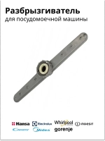 Разбрызгиватель верхний универсальный (импеллер посудомойки верхний) посудомоечной машины Hansa (1016091, альтернативные коды: 1021227, 49005695, C00312565, 4055074423) 1016091