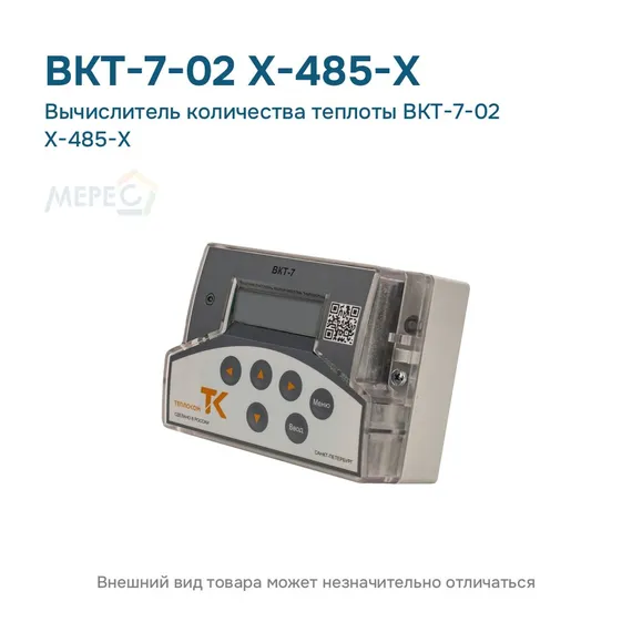 Вычислитель количества теплоты ВКТ-7-02 Х-485-Х