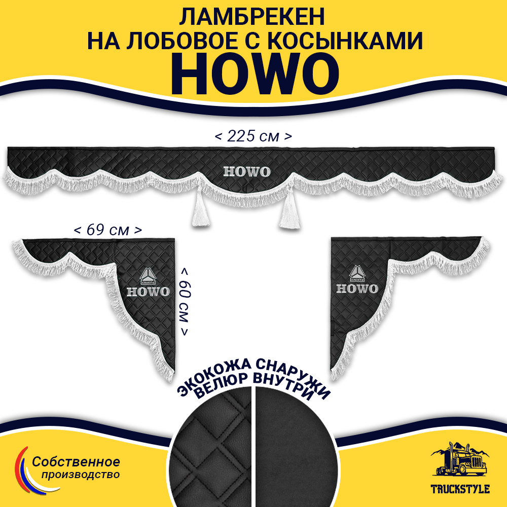 Ламбрекен с косынками стеганые Howo (экокожа, черный, белая лапша)