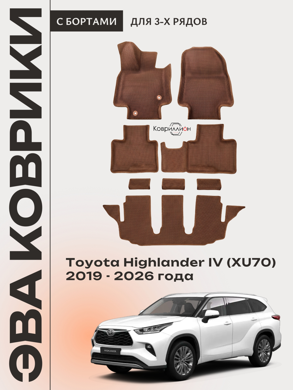 Автомобильные коврики ЭВА с бортами на 3 ряда для Toyota Highlander IV (XU70) 19-26г.