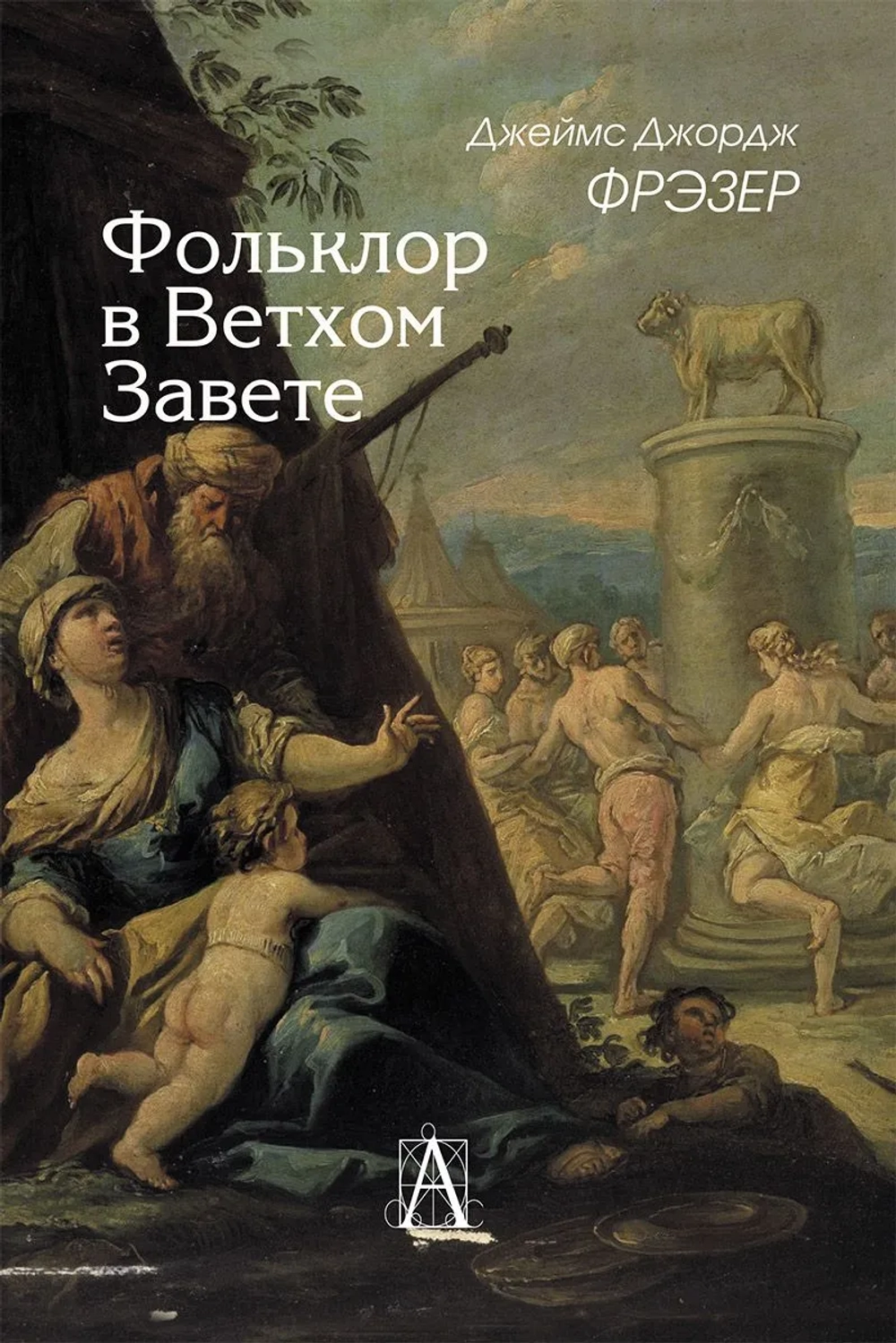 Фольклор в Ветхом Завете