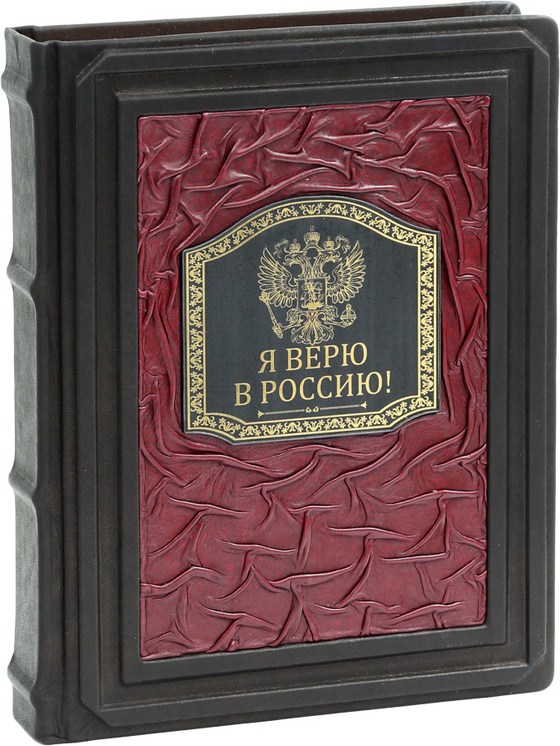 Я верю в Россию
