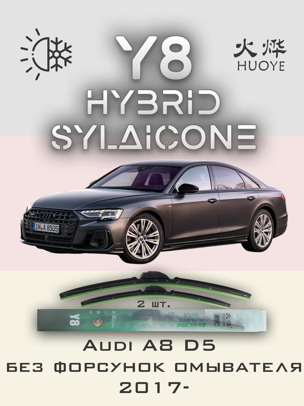Щетки стеклоочистителя HUOYE Y8 650/500 мм на Audi A8 | Push button