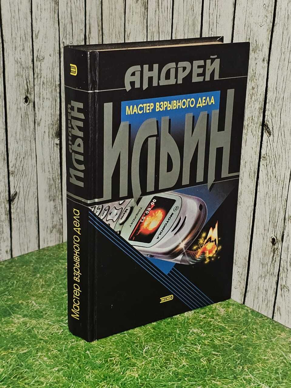 Мастер взрывного дела. Ильин Андрей Александрович
