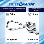Шнур для яхт 12 мм, бело-черный,2200 кгс, 50 м, бухта