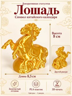 Статуэтка «Лошадь», символ китайского календаря, золотистая (3D065)