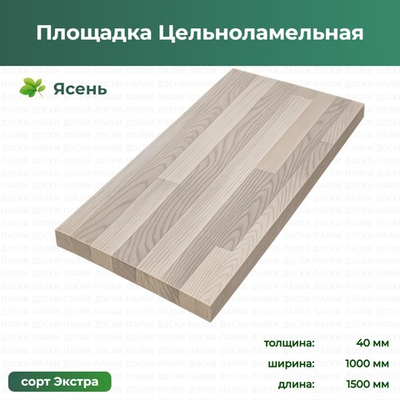 Площадка Цельноламельная Ясень, 40×1000×1500 мм, сорт Экстра