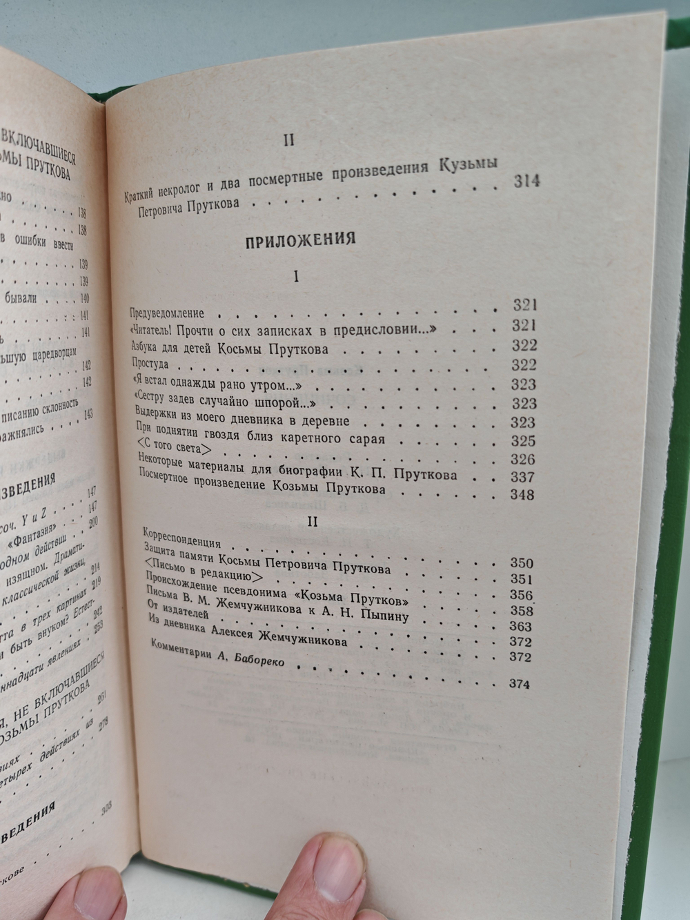 Сочинения Козьмы Пруткова