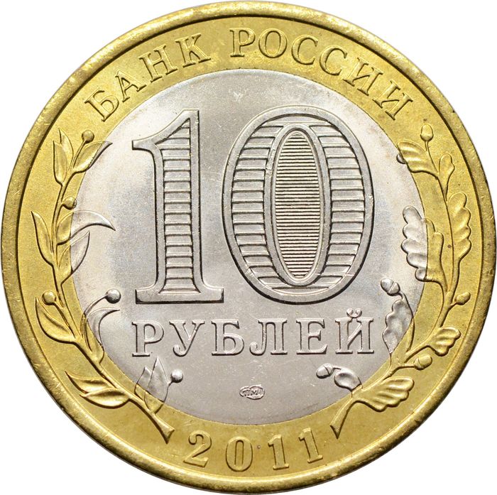 10 рублей 2011 Воронежская область (Российская Федерация) AU-UNC