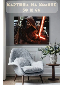 Картина на стену 40 X 50 Звездные воины