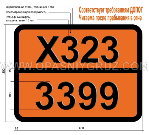 Табличка Опасный груз X323-3399 МЕТАЛЛООРГАНИЧЕСКОЕ ВЕЩЕСТВО ЖИДКОЕ РЕАГИРУЮЩЕЕ С ВОДОЙ ЛЕГКОВОСПЛАМЕНЯЮЩЕЕСЯ