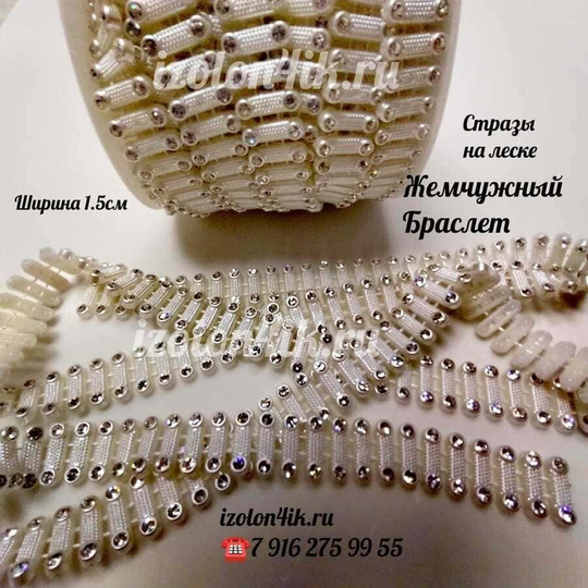 Стразы на леске "Жемчужный браслет" #7 (50 см)