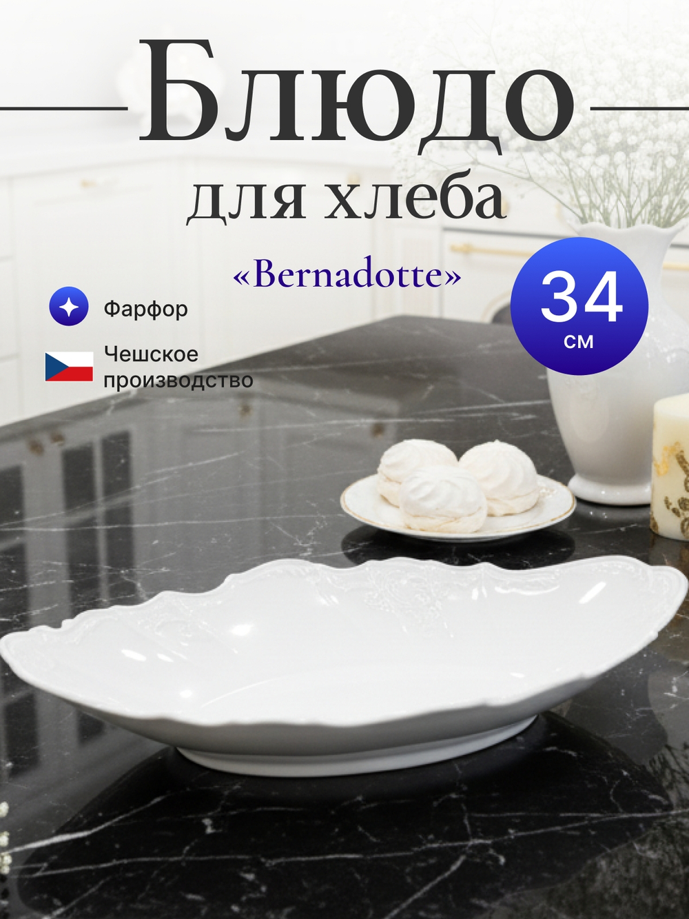 Блюдо для хлеба "Bernadotte" 34 см