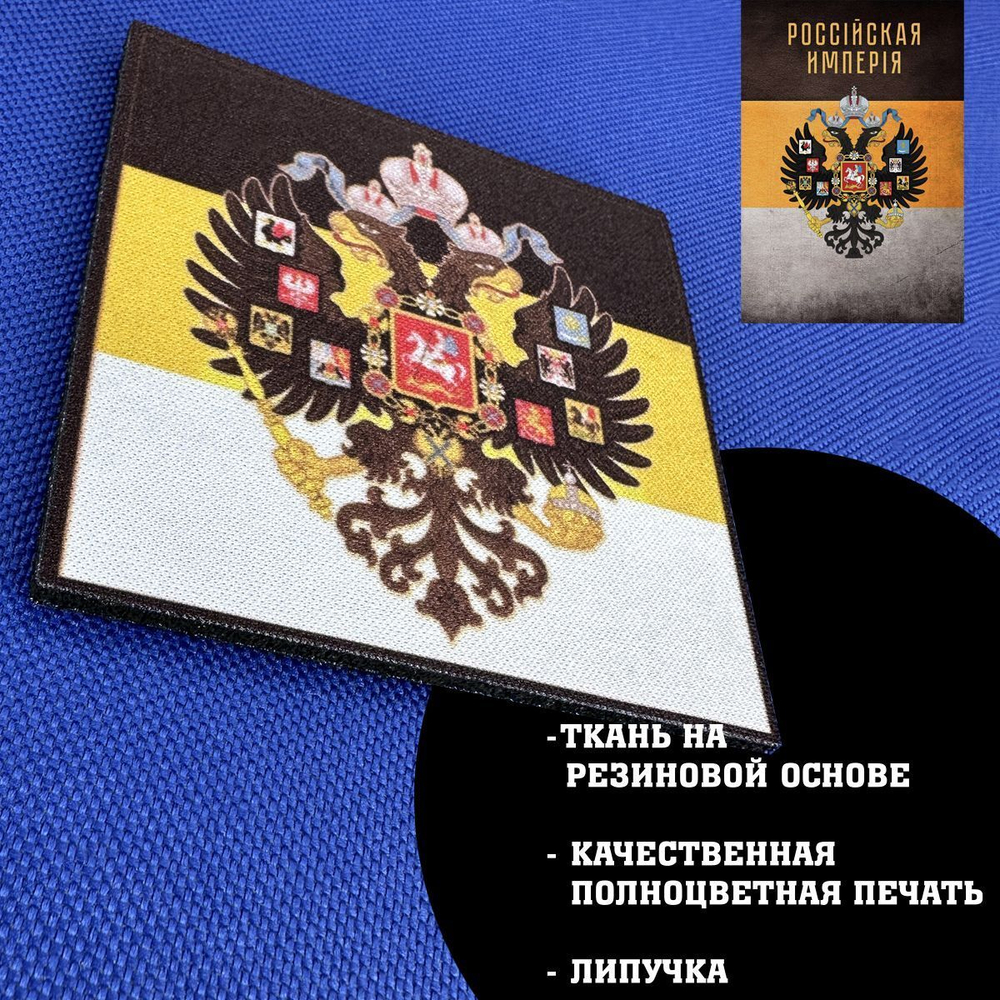 Патч Российской Империи квадрат 8х8 см с липучкой, the patch of Great Russian Empire
